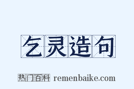 乞灵造句是什么意思的图片